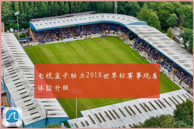 电视盒子助力2018世界杯赛事观看体验升级