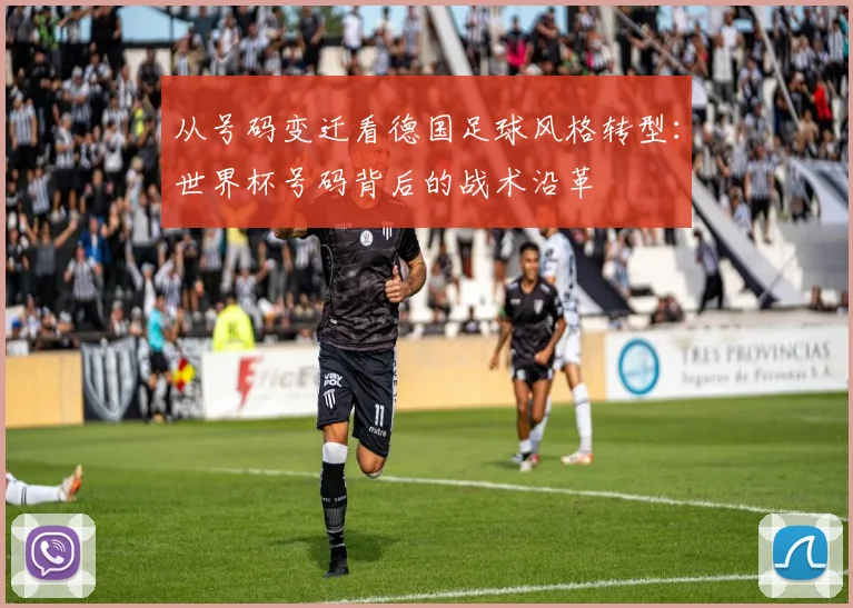 从号码变迁看德国足球风格转型：世界杯号码背后的战术沿革
