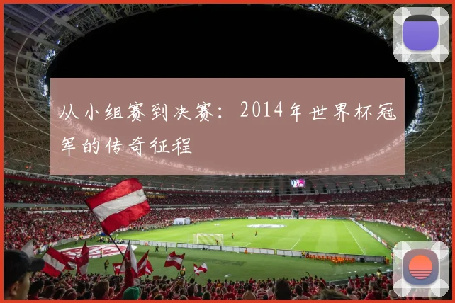 从小组赛到决赛：2014年世界杯冠军的传奇征程